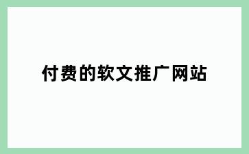 付费的软文推广网站