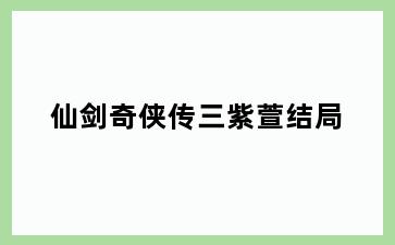 仙剑奇侠传三紫萱结局