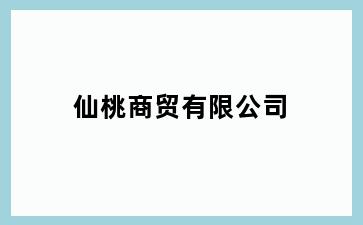 仙桃商贸有限公司