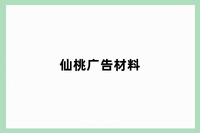 仙桃广告材料