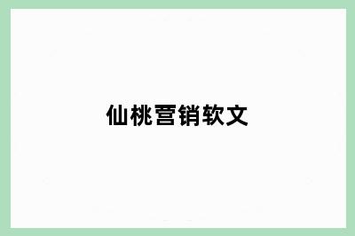 仙桃营销软文