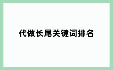 代做长尾关键词排名