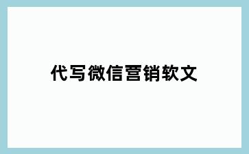 代写微信营销软文