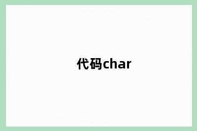 代码char