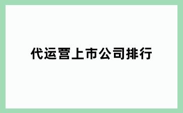 代运营上市公司排行