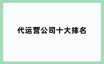 代运营公司十大排名