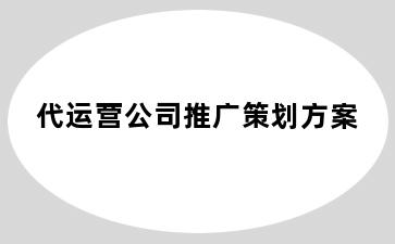 代运营公司推广策划方案