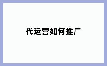 代运营如何推广