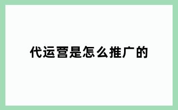 代运营是怎么推广的
