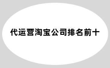 代运营淘宝公司排名前十