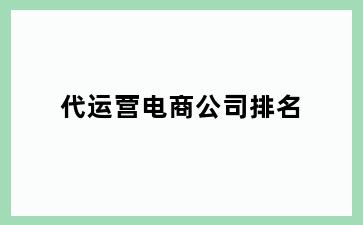 代运营电商公司排名
