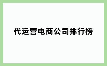 代运营电商公司排行榜
