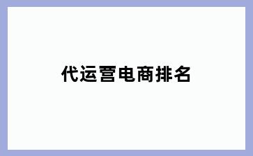 代运营电商排名
