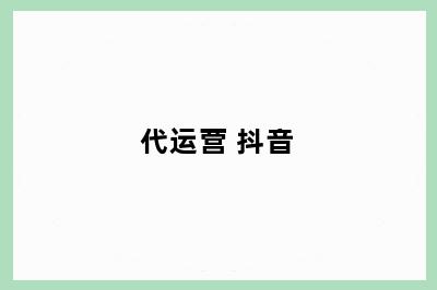 代运营 抖音