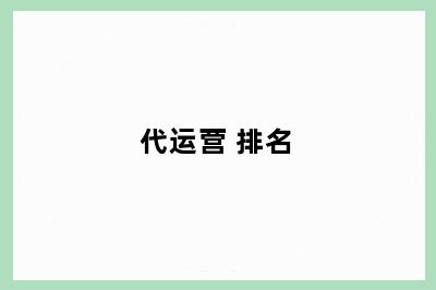 代运营 排名