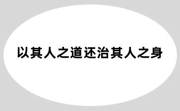 以其人之道还治其人之身