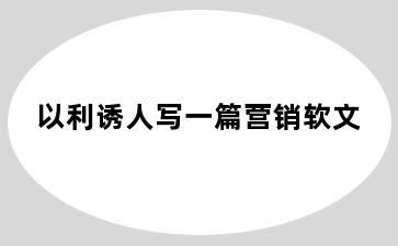 以利诱人写一篇营销软文