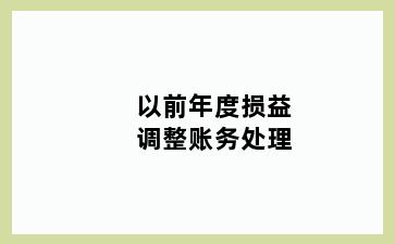 以前年度损益调整账务处理