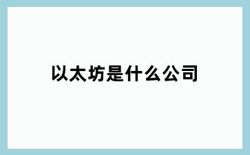 以太坊是什么公司