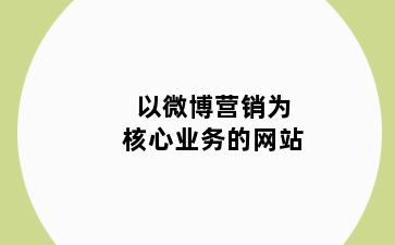 以微博营销为核心业务的网站
