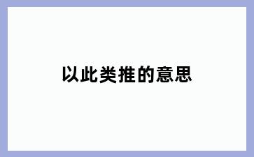 以此类推的意思