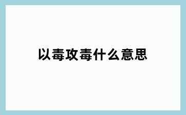 以毒攻毒什么意思