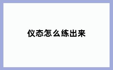 仪态怎么练出来