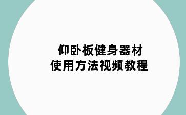仰卧板健身器材使用方法视频教程