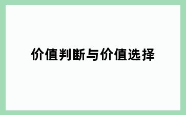 价值判断与价值选择