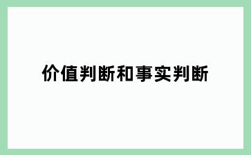 价值判断和事实判断