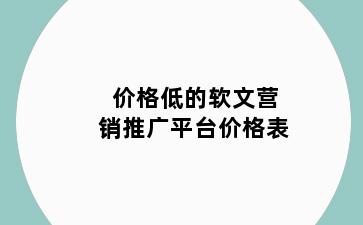 价格低的软文营销推广平台价格表