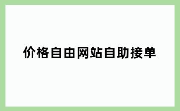 价格自由网站自助接单
