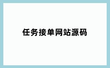 任务接单网站源码