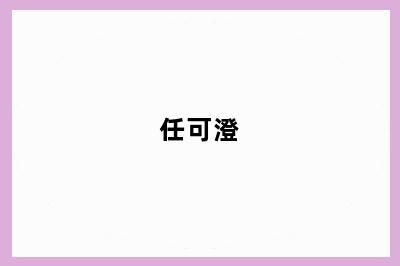 任可澄
