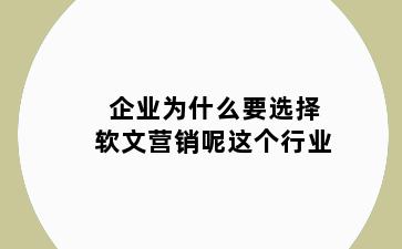 企业为什么要选择软文营销呢这个行业