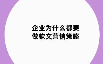 企业为什么都要做软文营销策略