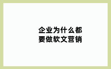 企业为什么都要做软文营销