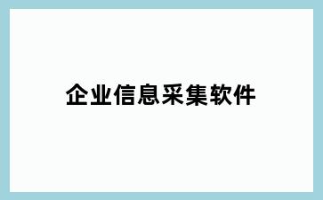 企业信息采集软件