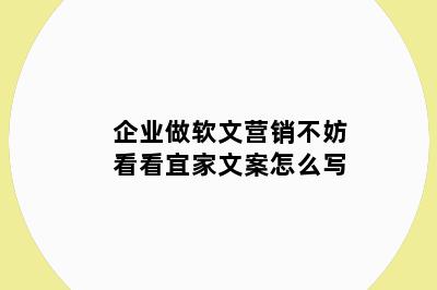 企业做软文营销不妨看看宜家文案怎么写