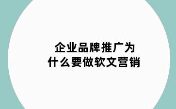 企业品牌推广为什么要做软文营销