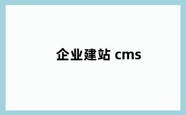 企业建站 cms