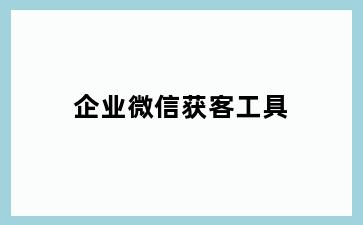 企业微信获客工具