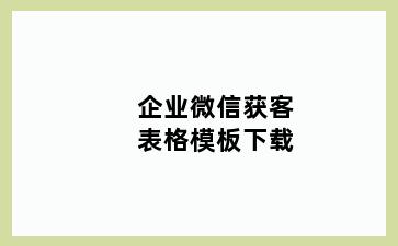 企业微信获客表格模板下载