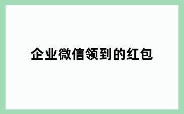 企业微信领到的红包