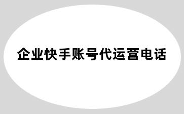 企业快手账号代运营电话