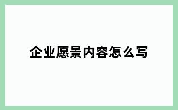 企业愿景内容怎么写