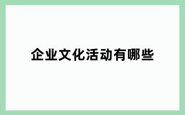 企业文化活动有哪些