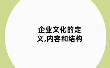 企业文化的定义,内容和结构