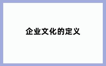 企业文化的定义