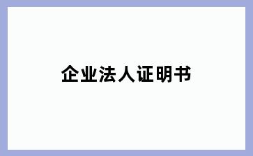 企业法人证明书